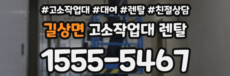 길상면 고소작업대 렌탈