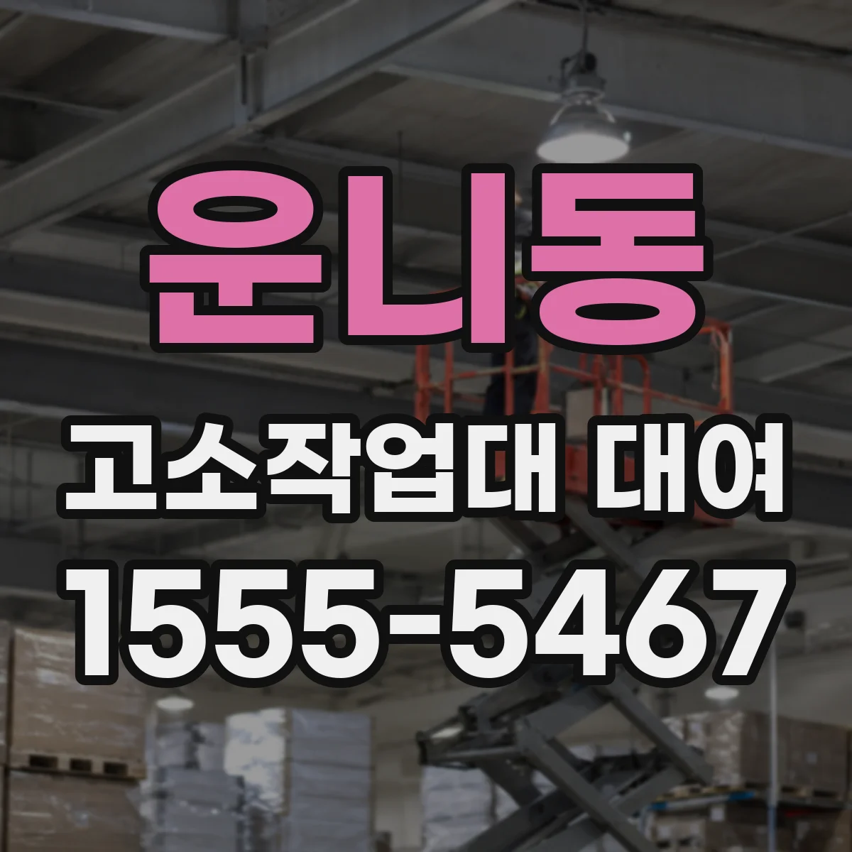 운니동 고소작업대 대여