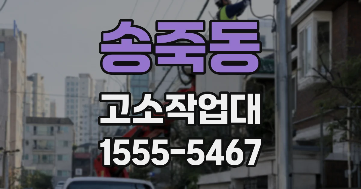 송죽동 고소작업대