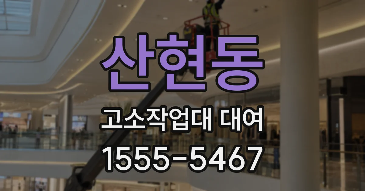 산현동 고소작업대 대여
