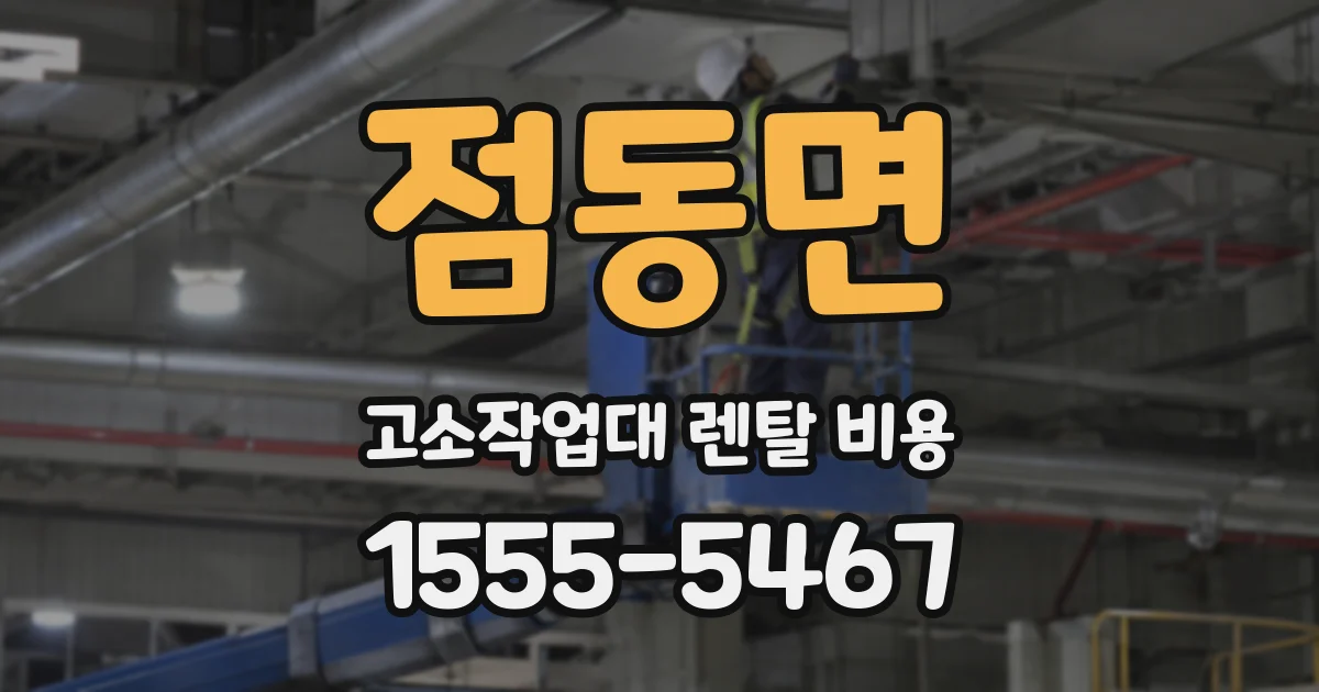 점동면 고소작업대 렌탈 비용