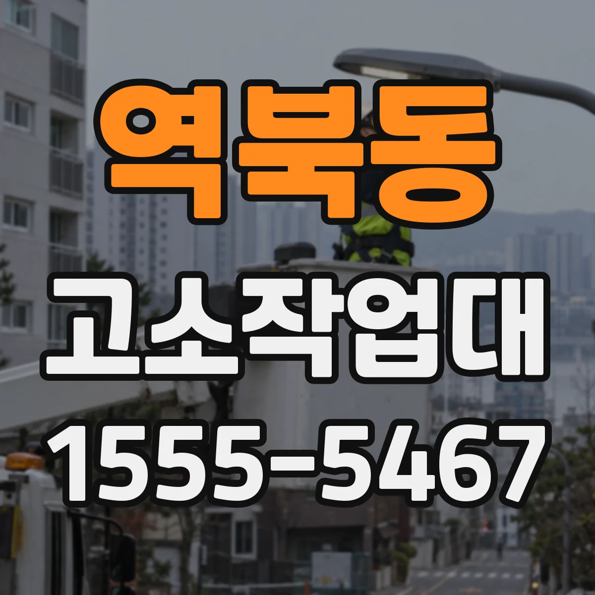 역북동 고소작업대