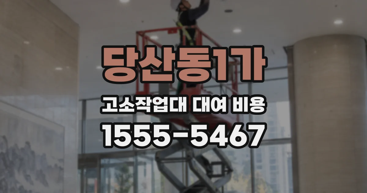 당산동1가 고소작업대 대여 비용
