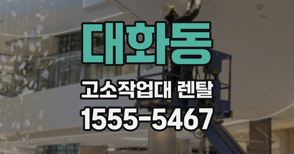 대화동 고소작업대 렌탈