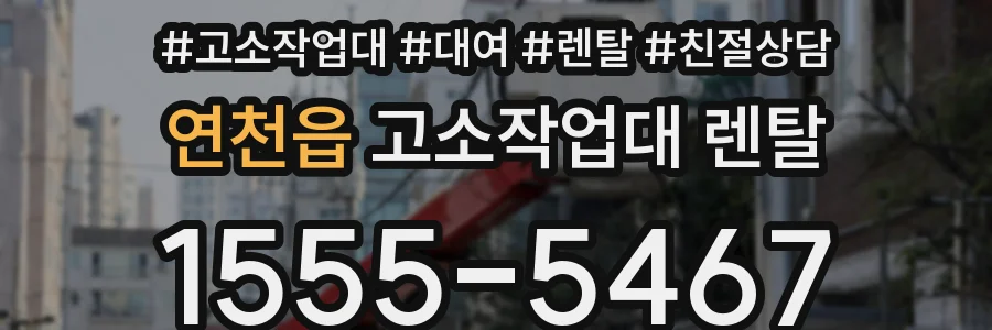 연천읍 고소작업대 렌탈