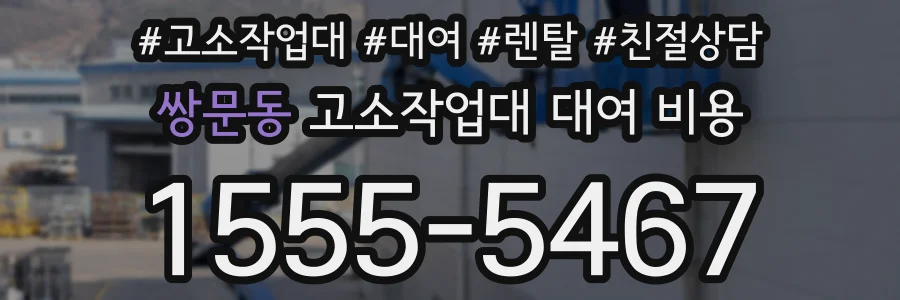 쌍문동 고소작업대 대여 비용