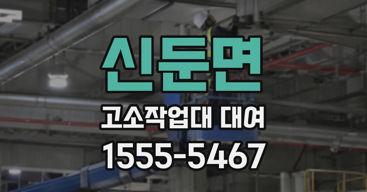 신둔면 고소작업대 대여