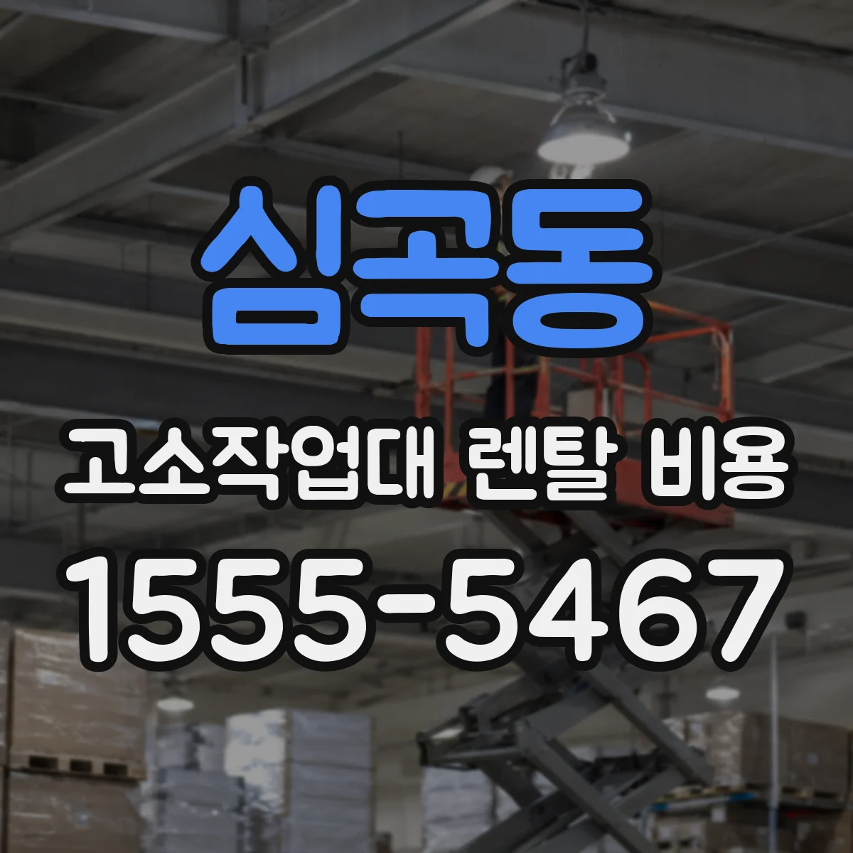 심곡동 고소작업대 렌탈 비용