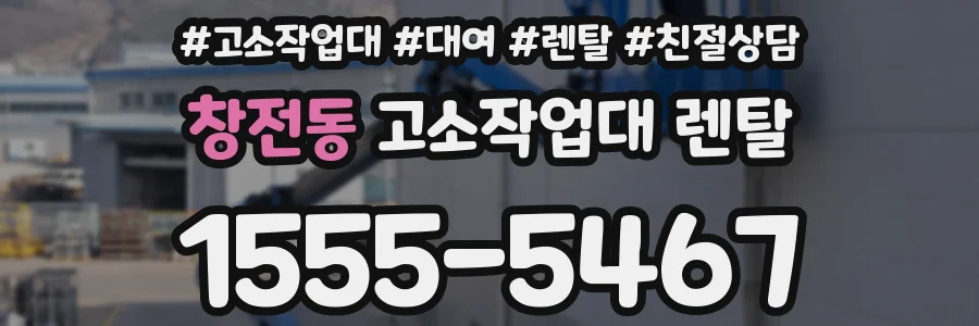 창전동 고소작업대 렌탈