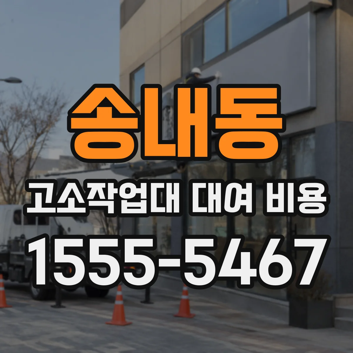 송내동 고소작업대 대여 비용