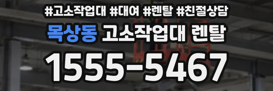 목상동 고소작업대 렌탈