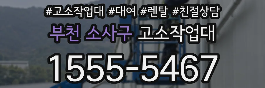 부천 소사구 고소작업대