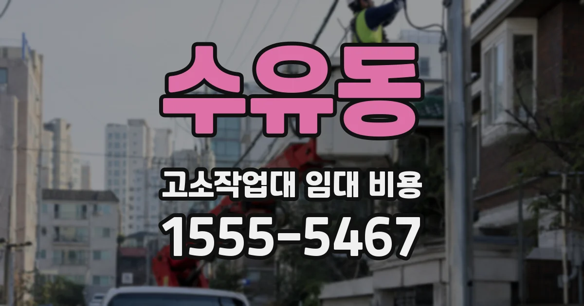 수유동 고소작업대 임대 비용