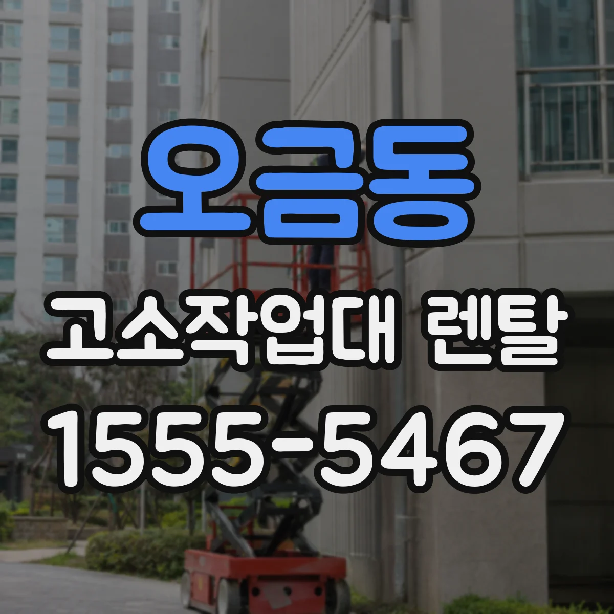오금동 고소작업대 렌탈