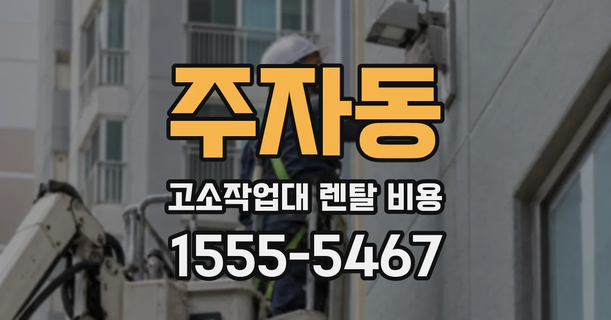 주자동 고소작업대 렌탈 비용