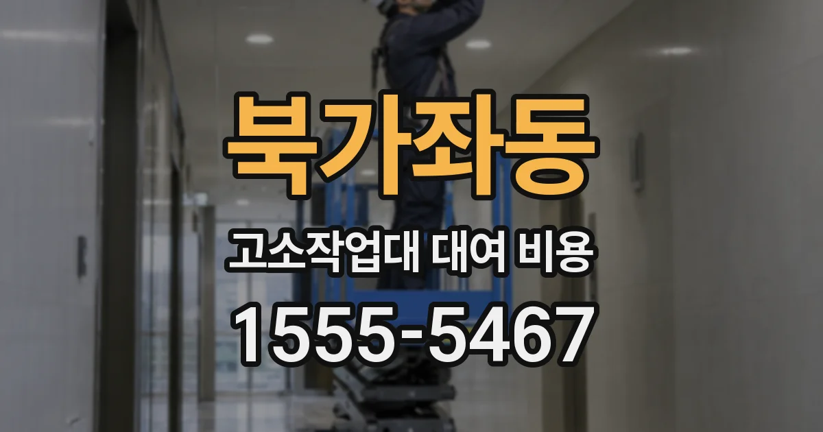 북가좌동 고소작업대 대여 비용