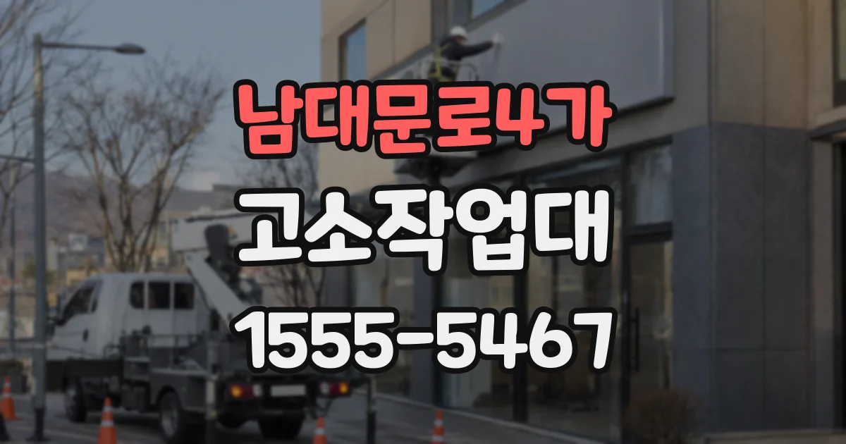 남대문로4가 고소작업대