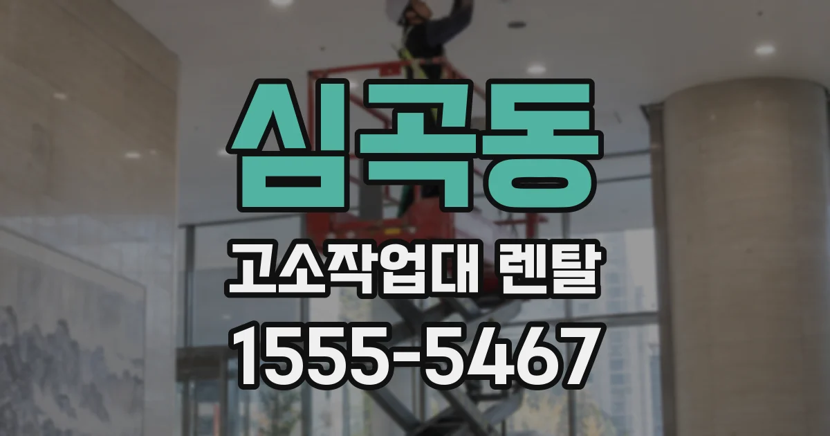 심곡동 고소작업대 렌탈