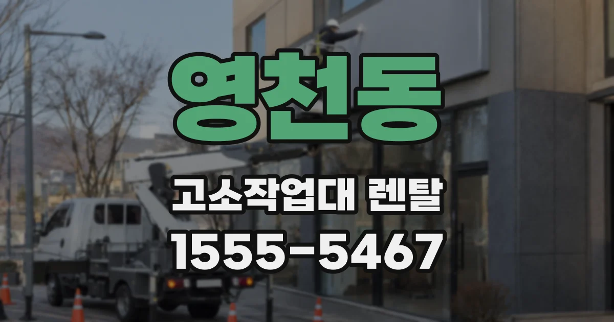 영천동 고소작업대 렌탈