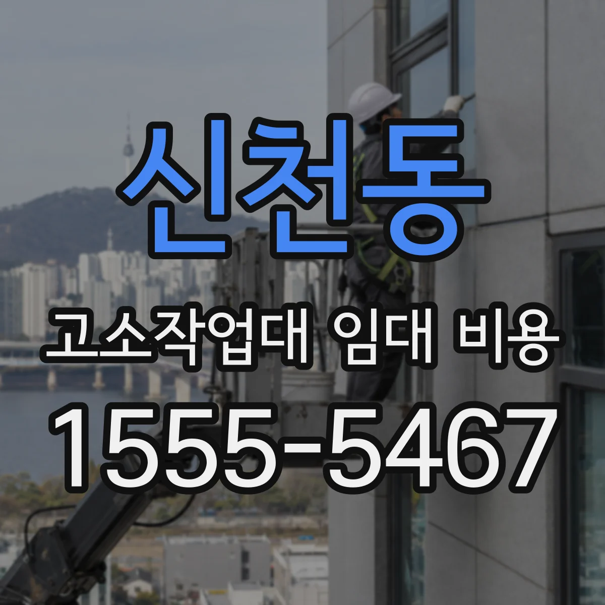 신천동 고소작업대 임대 비용