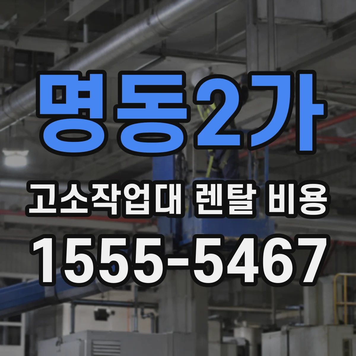 명동2가 고소작업대 렌탈 비용