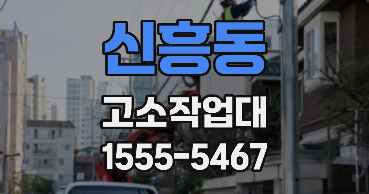 신흥동 고소작업대