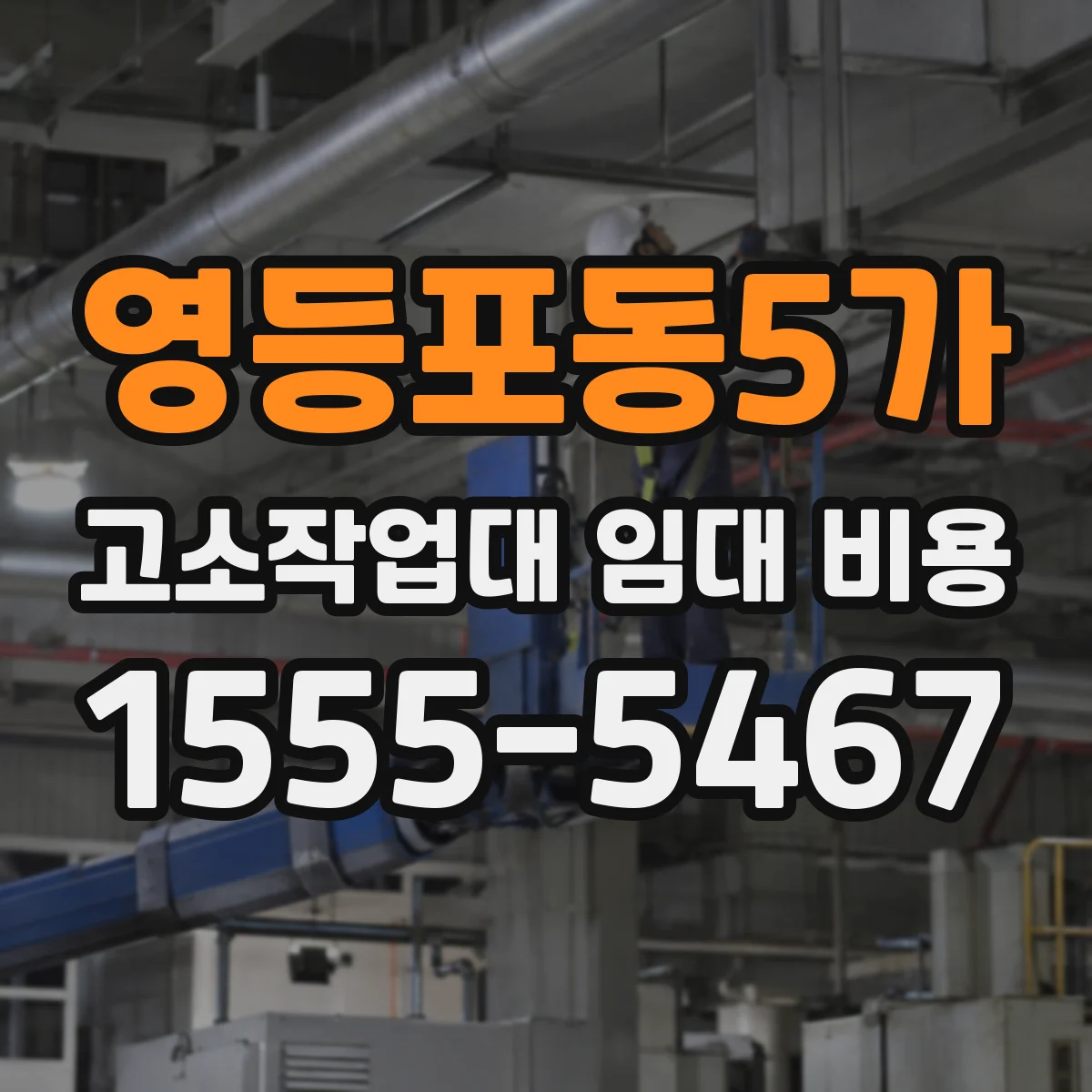 영등포동5가 고소작업대 임대 비용