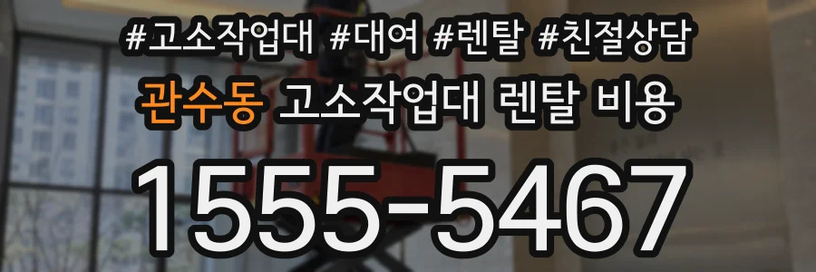 관수동 고소작업대 렌탈 비용