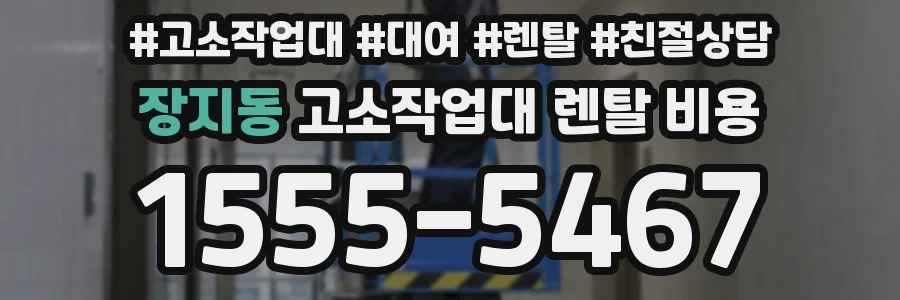 장지동 고소작업대 렌탈 비용
