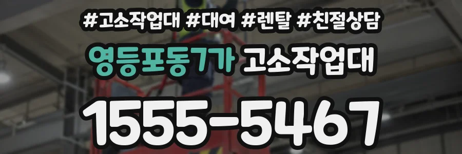 영등포동7가 고소작업대
