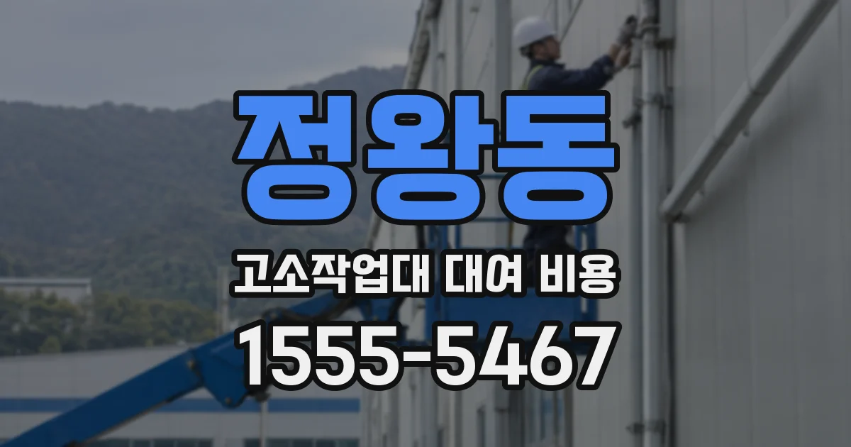 정왕동 고소작업대 대여 비용