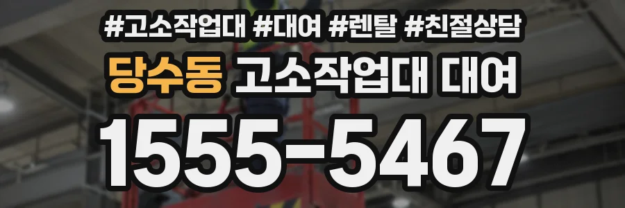 당수동 고소작업대 대여