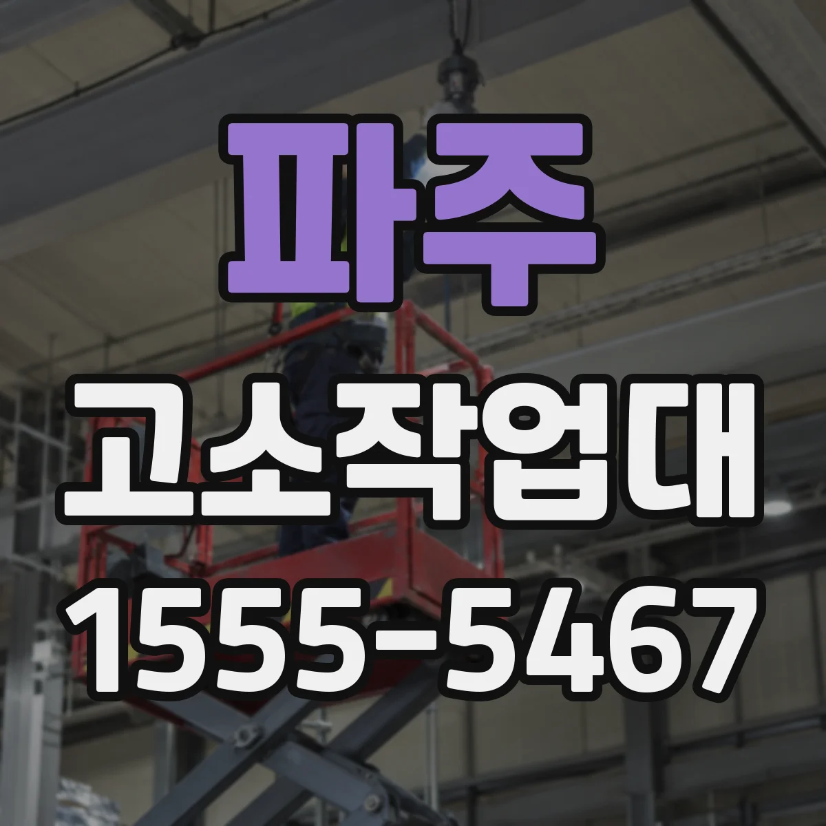 파주 고소작업대 자동레벨링 필요도 높아지는 설치 환경
