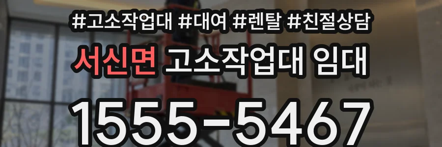서신면 고소작업대 임대