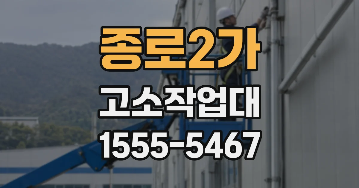 종로2가 고소작업대