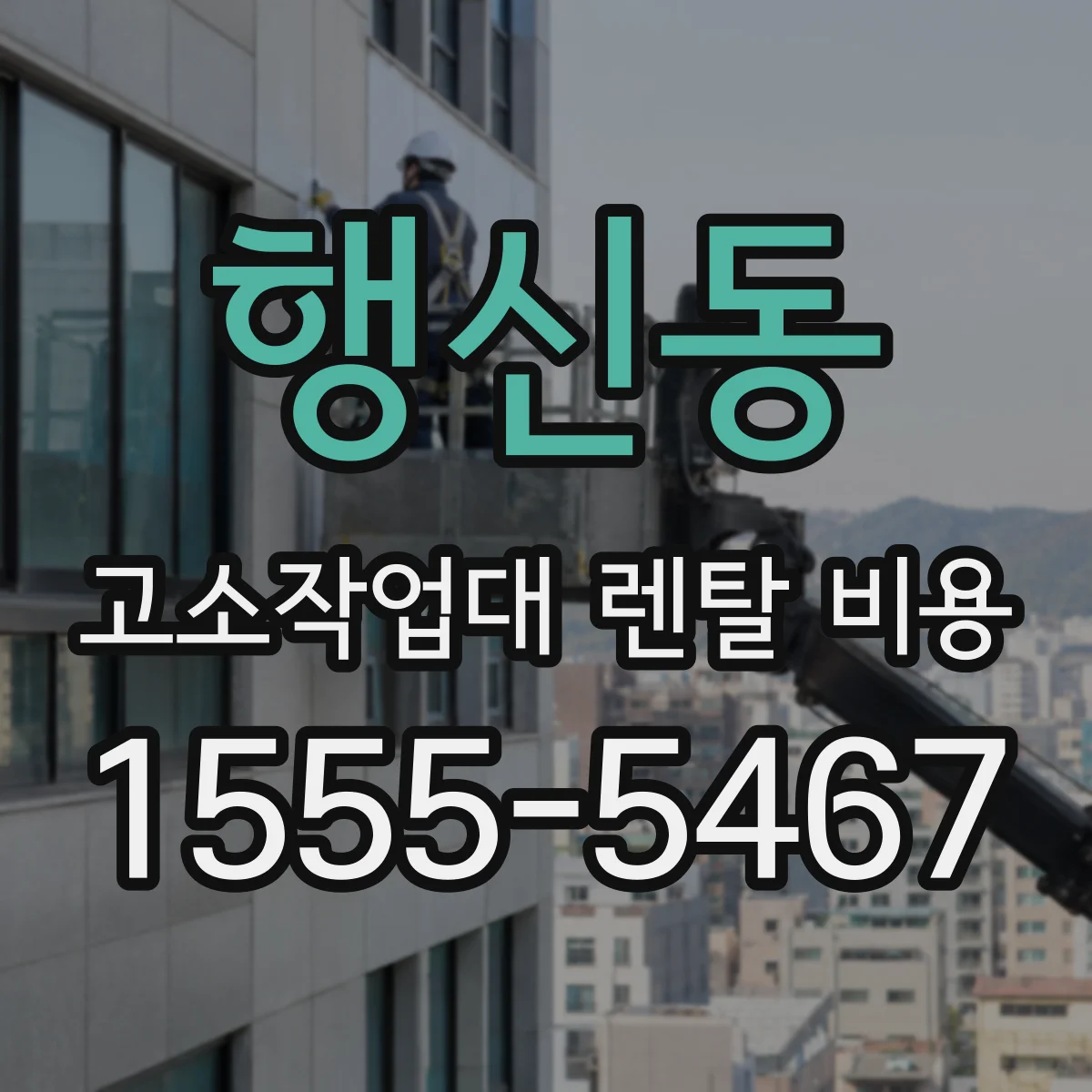행신동 고소작업대 렌탈 비용