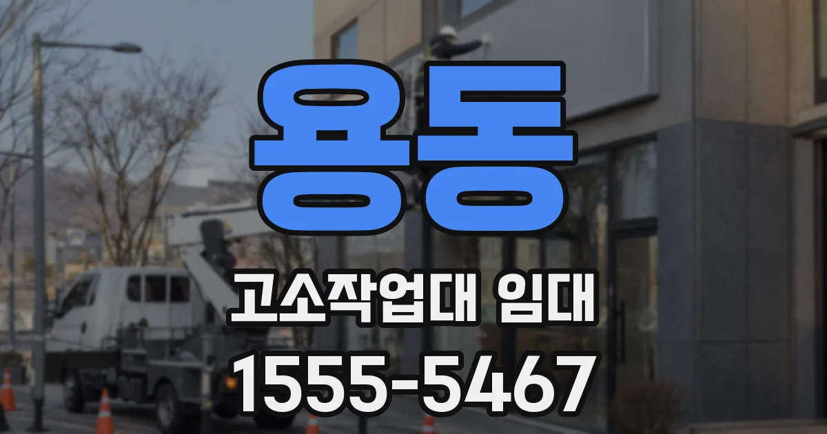 용동 고소작업대 임대