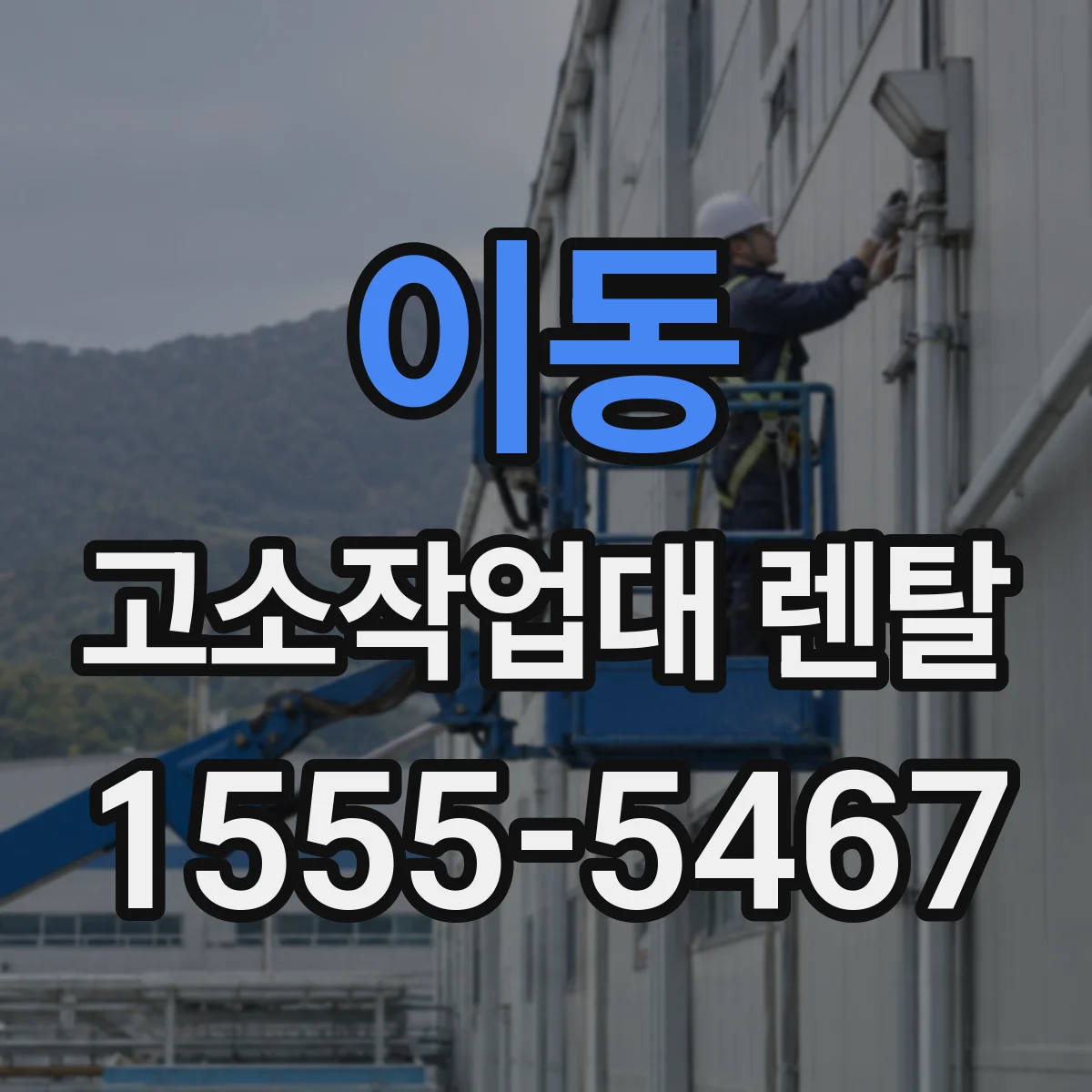 이동 고소작업대 렌탈