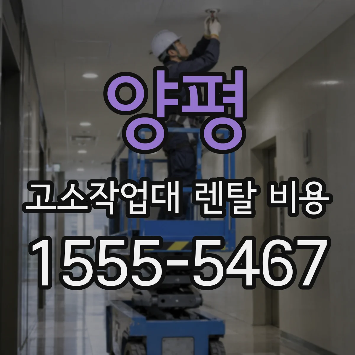 양평 고소작업대 렌탈 비용 기사 비용 별도일 때 확인할 항목