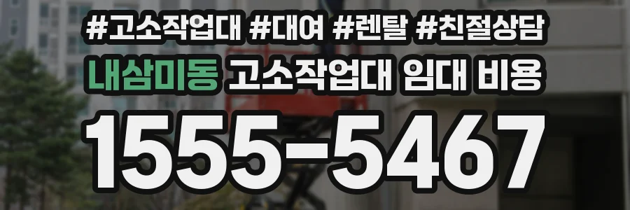 내삼미동 고소작업대 임대 비용