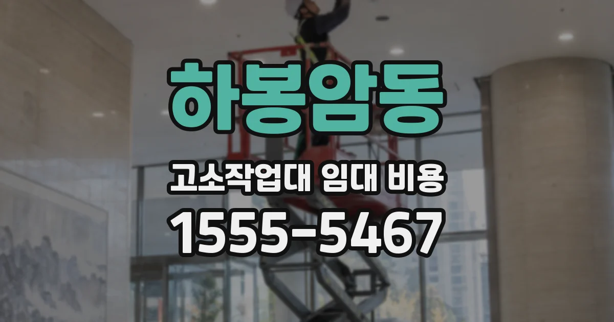 하봉암동 고소작업대 임대 비용