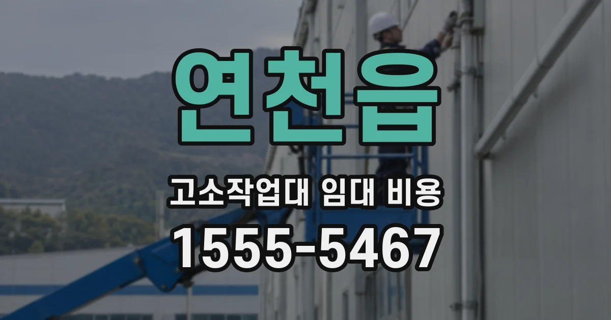 연천읍 고소작업대 임대 비용