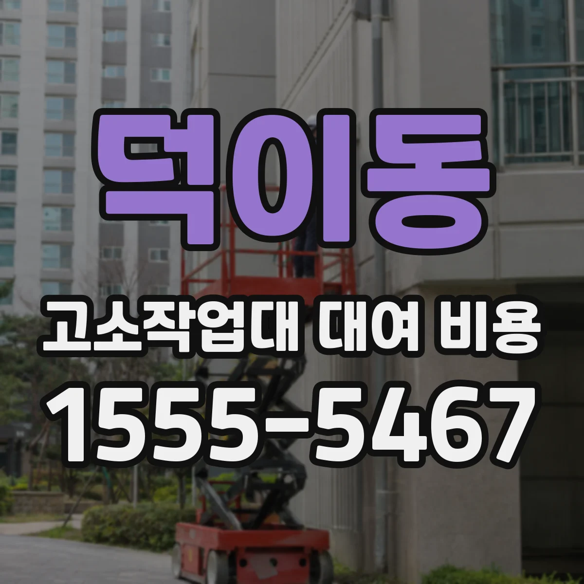 덕이동 고소작업대 대여 비용