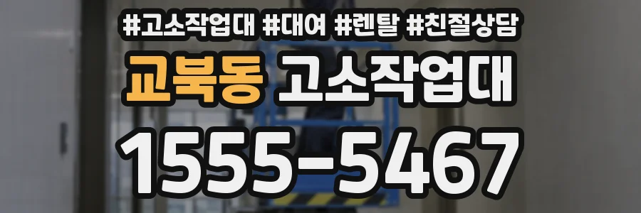 교북동 고소작업대