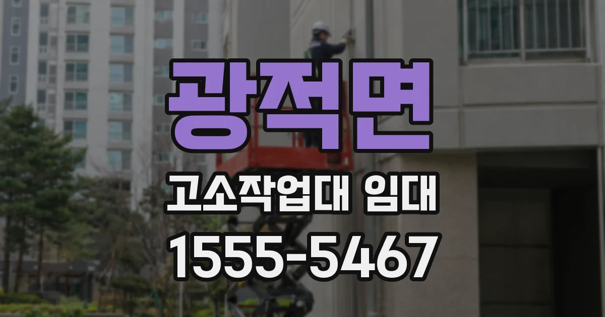광적면 고소작업대 임대