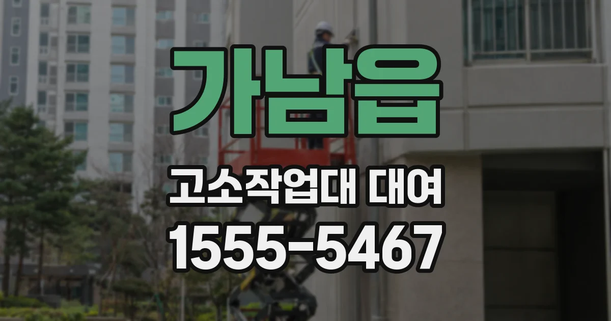 가남읍 고소작업대 대여