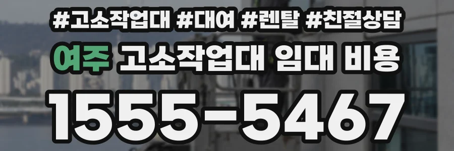 여주 고소작업대 임대 비용