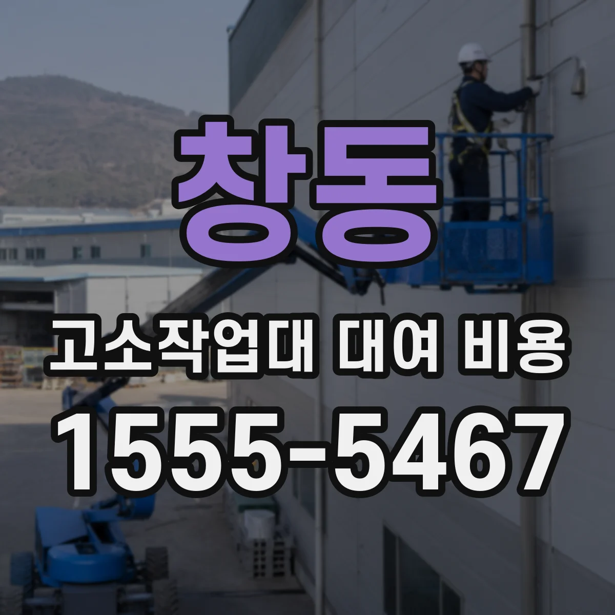 창동 고소작업대 대여 비용