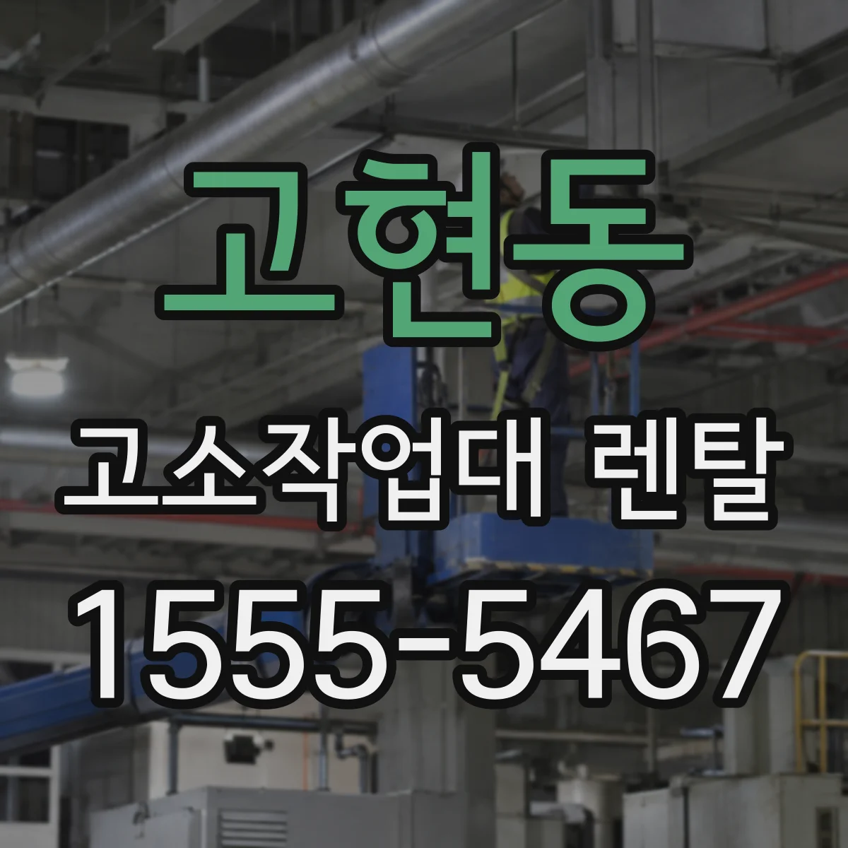 고현동 고소작업대 렌탈