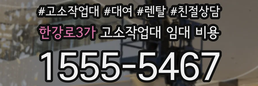 한강로3가 고소작업대 임대 비용